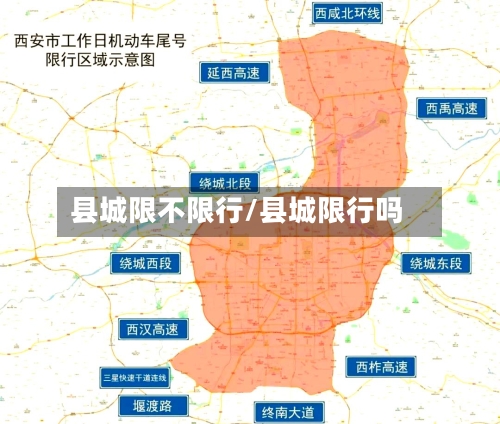 县城限不限行/县城限行吗