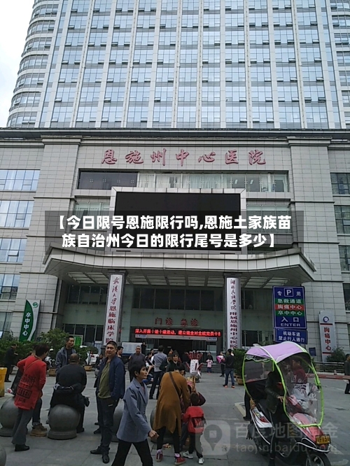 【今日限号恩施限行吗,恩施土家族苗族自治州今日的限行尾号是多少】