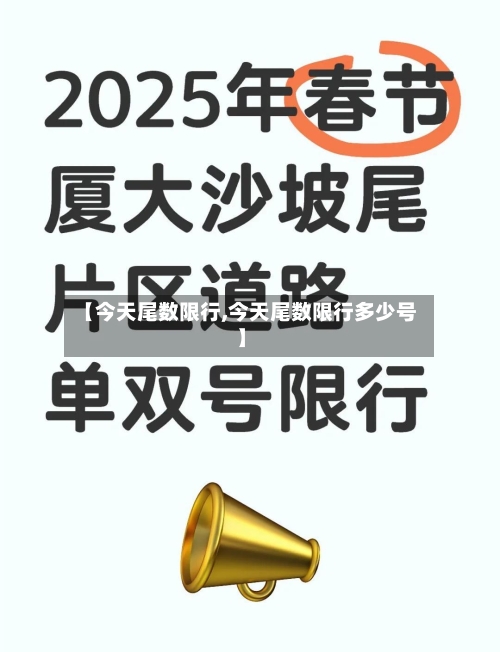 【今天尾数限行,今天尾数限行多少号】-第2张图片