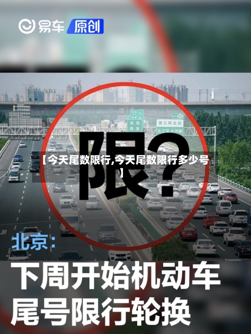 【今天尾数限行,今天尾数限行多少号】-第3张图片