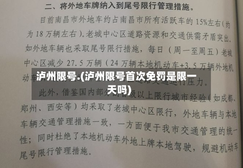 泸州限号.(泸州限号首次免罚是限一天吗)-第2张图片