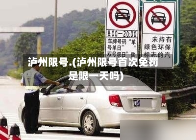 泸州限号.(泸州限号首次免罚是限一天吗)