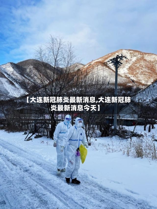 【大连新冠肺炎最新消息,大连新冠肺炎最新消息今天】