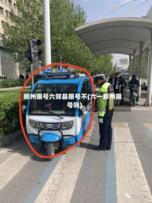 郑州限号六郊县限号不(六一郑州限号吗)