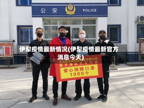 伊犁疫情最新情况(伊犁疫情最新官方消息今天)