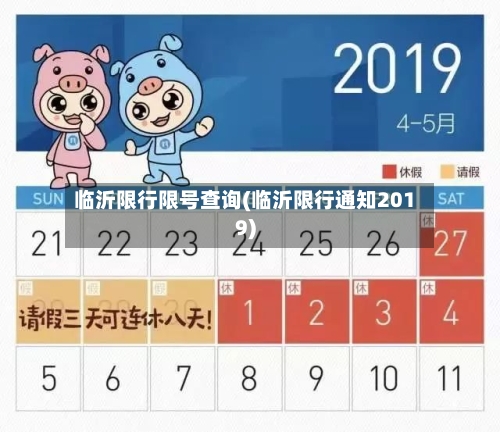 临沂限行限号查询(临沂限行通知2019)