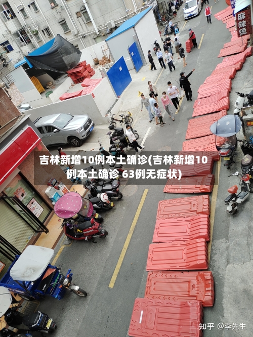 吉林新增10例本土确诊(吉林新增10例本土确诊 63例无症状)
