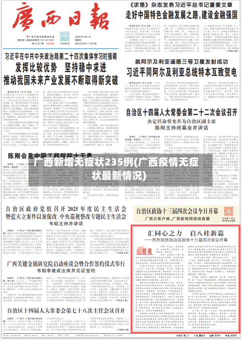 广西新增无症状235例(广西疫情无症状最新情况)