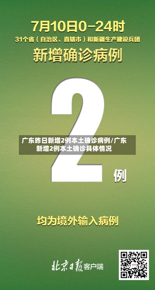 广东昨日新增2例本土确诊病例/广东新增2例本土确诊具体情况