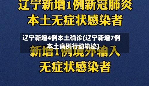 辽宁新增4例本土确诊(辽宁新增7例本土病例行动轨迹)