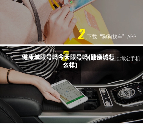 健康城限号吗今天限号吗(健康城怎么样)