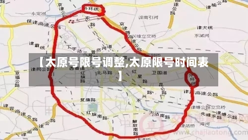 【太原号限号调整,太原限号时间表】