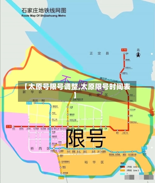 【太原号限号调整,太原限号时间表】-第3张图片