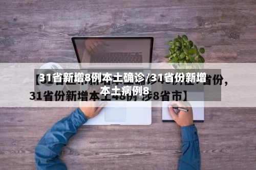 31省新增8例本土确诊/31省份新增本土病例8