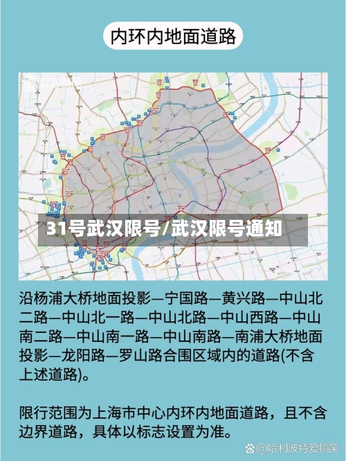 31号武汉限号/武汉限号通知-第2张图片