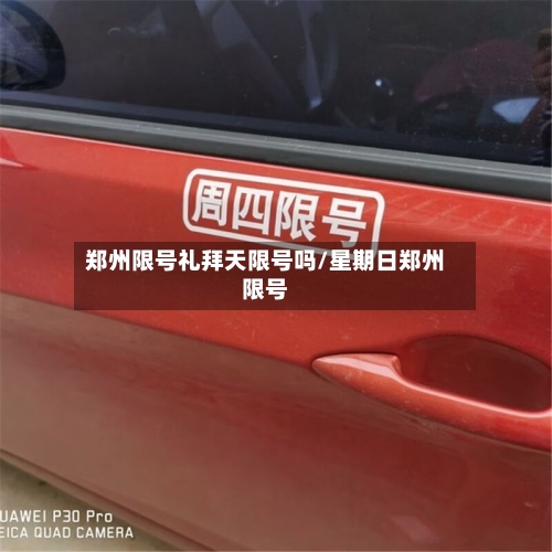 郑州限号礼拜天限号吗/星期日郑州限号-第3张图片