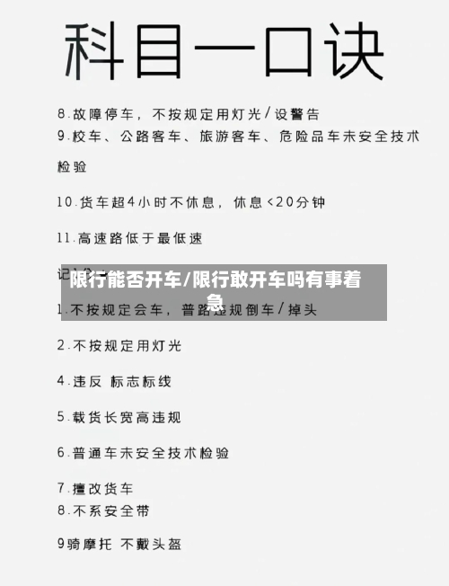 限行能否开车/限行敢开车吗有事着急-第2张图片