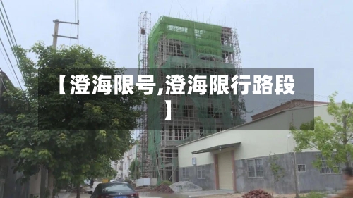 【澄海限号,澄海限行路段】
