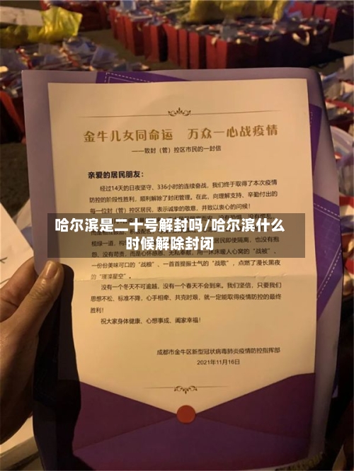 哈尔滨是二十号解封吗/哈尔滨什么时候解除封闭-第2张图片