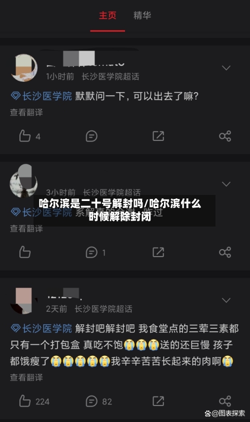 哈尔滨是二十号解封吗/哈尔滨什么时候解除封闭