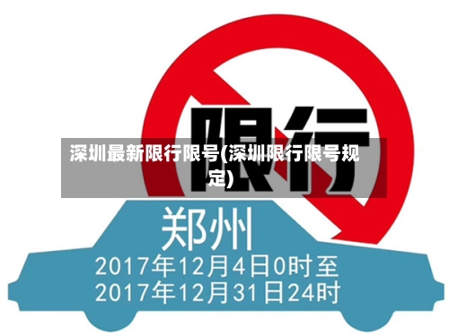 深圳最新限行限号(深圳限行限号规定)