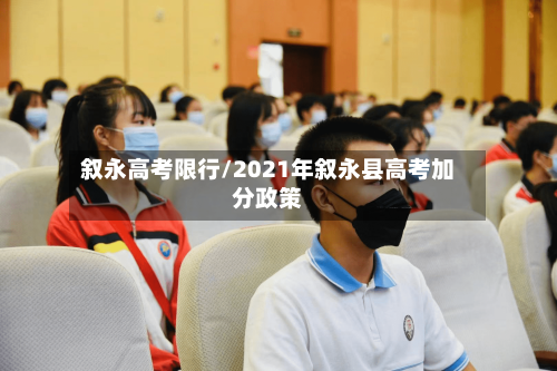 叙永高考限行/2021年叙永县高考加分政策
