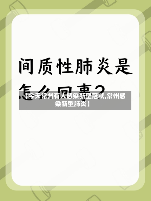 【今天常州有人感染新型冠状,常州感染新型肺炎】-第3张图片