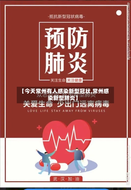 【今天常州有人感染新型冠状,常州感染新型肺炎】