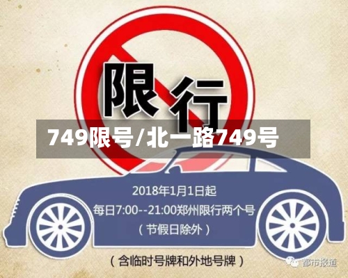 749限号/北一路749号-第3张图片
