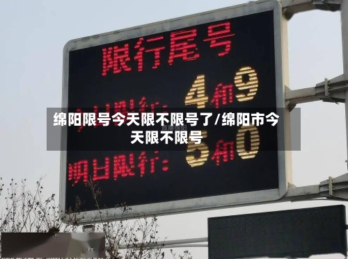 绵阳限号今天限不限号了/绵阳市今天限不限号
