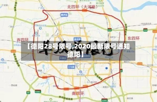 【德阳28号限号,2020最新限号通知德阳】