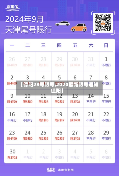 【德阳28号限号,2020最新限号通知德阳】-第2张图片