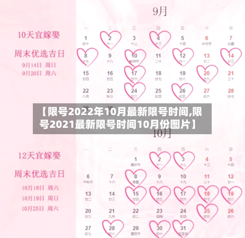 【限号2022年10月最新限号时间,限号2021最新限号时间10月份图片】-第2张图片