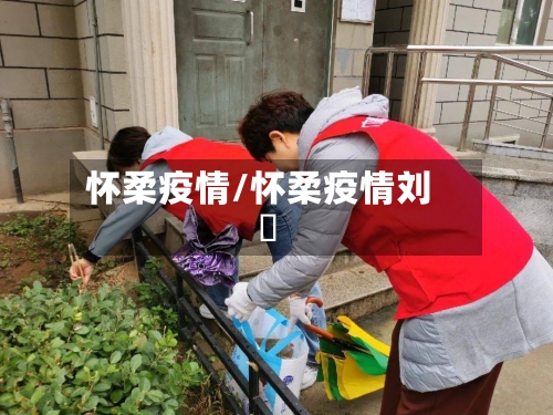 怀柔疫情/怀柔疫情刘鄅-第2张图片