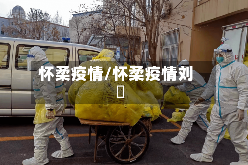 怀柔疫情/怀柔疫情刘鄅