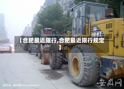 【合肥最近限行,合肥最近限行规定】-第2张图片