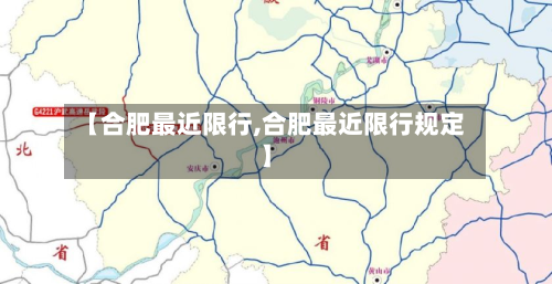 【合肥最近限行,合肥最近限行规定】
