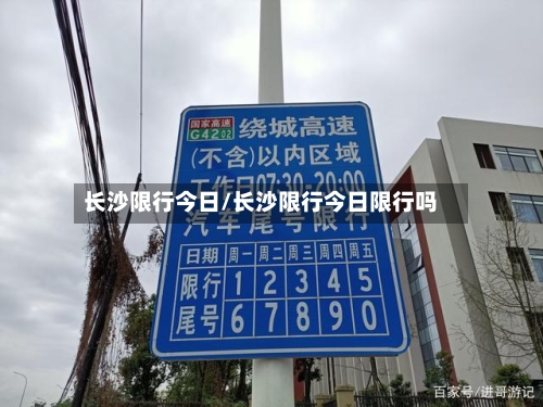 长沙限行今日/长沙限行今日限行吗