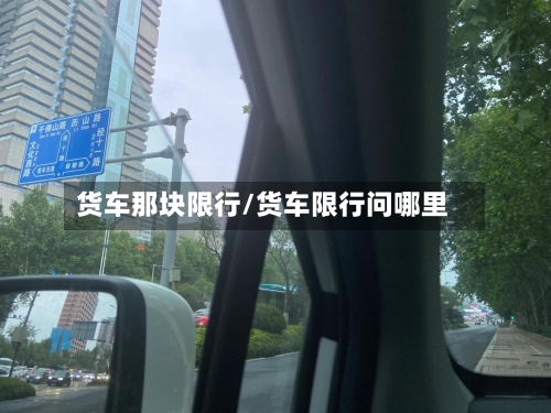 货车那块限行/货车限行问哪里