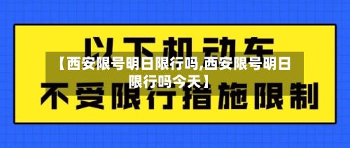 【西安限号明日限行吗,西安限号明日限行吗今天】