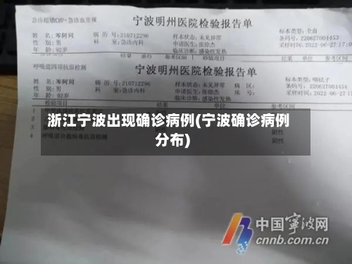 浙江宁波出现确诊病例(宁波确诊病例分布)