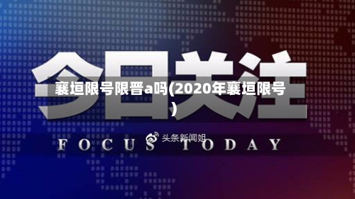 襄垣限号限晋a吗(2020年襄垣限号)