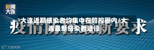 大连近期感染者均集中在管控圈内/大连最新感染者途径-第3张图片