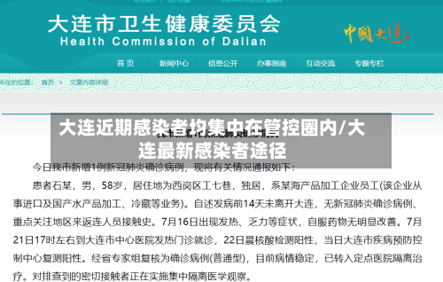 大连近期感染者均集中在管控圈内/大连最新感染者途径-第2张图片