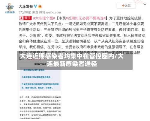 大连近期感染者均集中在管控圈内/大连最新感染者途径