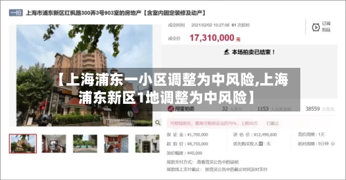 【上海浦东一小区调整为中风险,上海浦东新区1地调整为中风险】