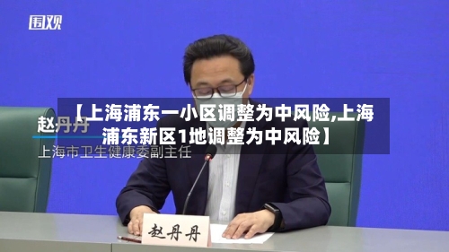 【上海浦东一小区调整为中风险,上海浦东新区1地调整为中风险】-第3张图片