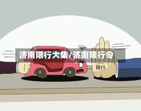 济南限行大集/济南限行令-第3张图片