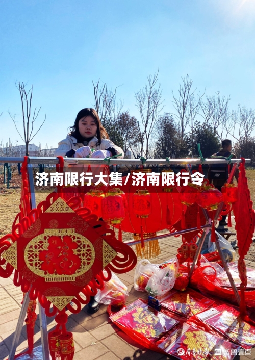 济南限行大集/济南限行令