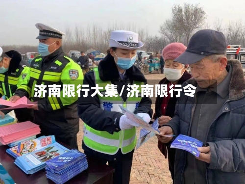 济南限行大集/济南限行令-第2张图片